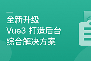 慕课实战 - 全新升级，基于Vue3新标准，打造后台综合解决方案