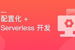 慕课实战 - React 配置化+Serverless,落地低代码+云原生全栈开发