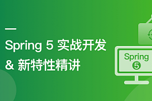 慕课实战 - 14小时讲透Spring5新特性