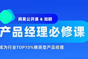 知群 - 2022产品经理必修TOP班12期[完结]