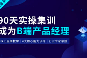 起点学院 - 90天B端产品经理实战班22期2022版[完结]