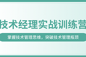 奈学 - 技术经理实战训练营一期2022版 [完结]