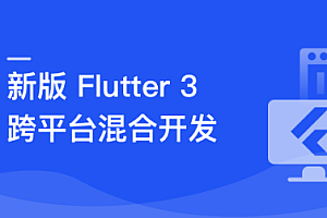 慕课实战 - 基于 Flutter 3.x 仿抖音跨平台混合开发