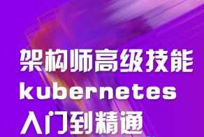 马士兵 - 架构师高级技能kubernetes入门到精通【完结】