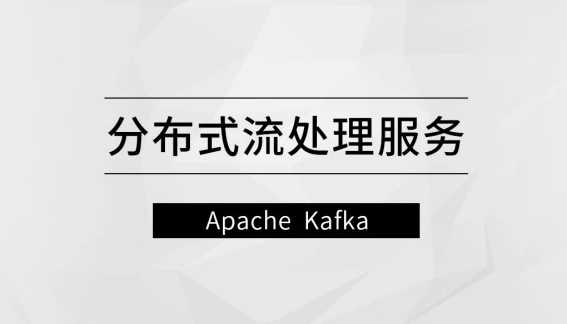 马士兵 - 分布式流处理服务Apache Kafka【完结】