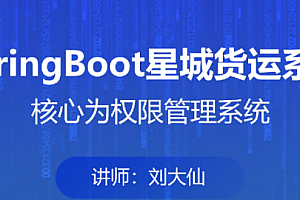 马士兵 - 星城货运系统项目实战 资料齐全 [完结]