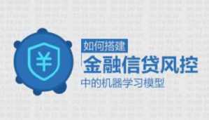 天善智能 - 如何搭建金融信贷风控中的机器学习模型