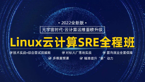 马哥 - Linux高端运维云计算就业班-教学总监老王主讲|价值6820元|重磅首发|完结