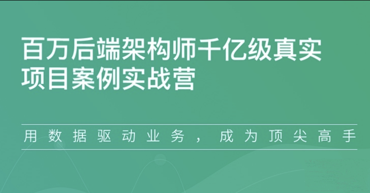 奈学 - 百万后端架构师千亿级真实项目案例实战营1期