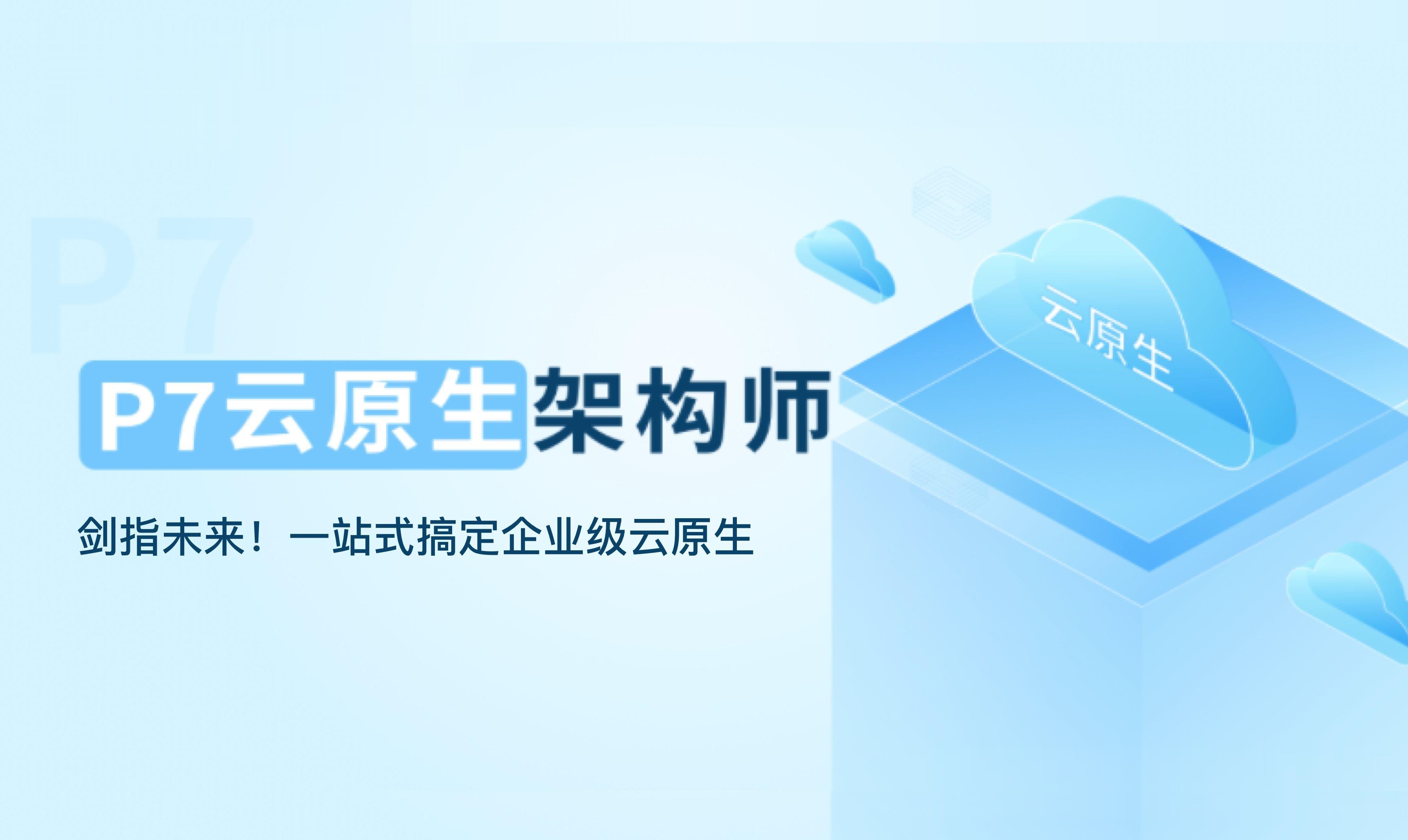 奈学  -p7云原生架构师第1期|价值26999|完结