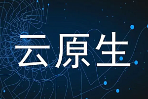 拉勾 - 云原生新技术的不二法门-云原生微服务架构持续集成实战课程