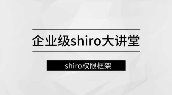 马士兵 - 企业级Shiro大讲堂【更新完】