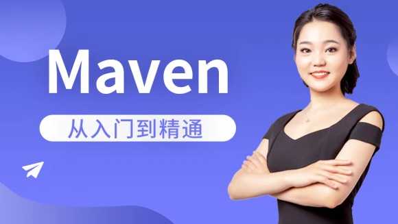 马士兵 - Maven从入门到精通【完结】
