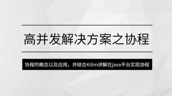马士兵 - 高并发解决方案之协程【更新完】