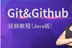 马士兵 - Git&Github 视频教程（Java版）