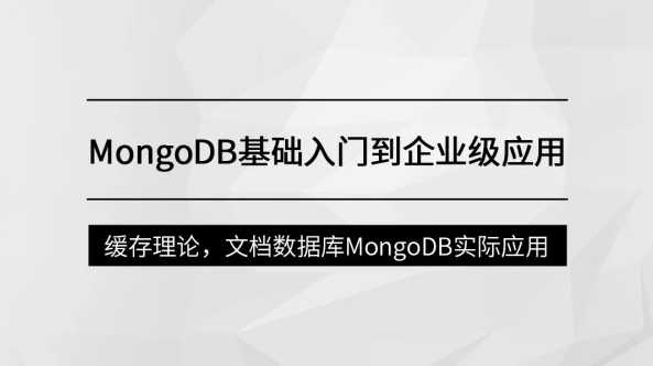 马士兵 - MongoDB基础入门到企业级应用