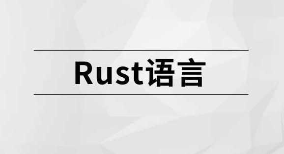 Rust语言【更新完】