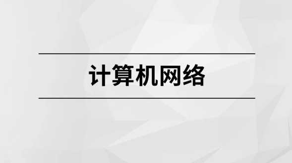 马士兵 - 计算机网络