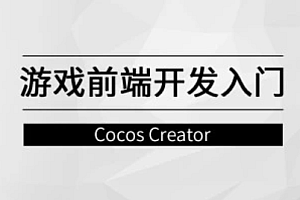 马士兵 - 游戏前端开发入门【完结】