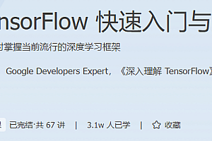 极客时间 - TensorFlow快速入门与实战