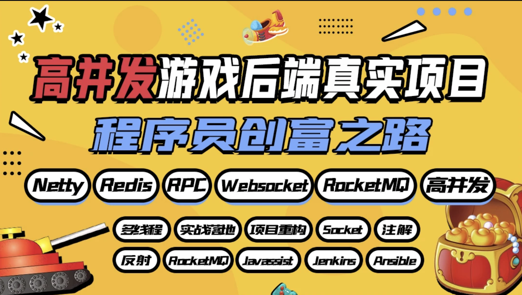 马士兵 - 高并发游戏后端真实项目—英雄传说 | 完结