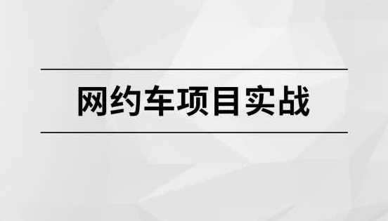 马士兵 - 网约车项目实战
