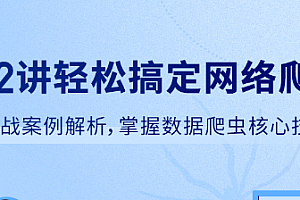 拉钩 - 52讲轻松搞定网络爬虫