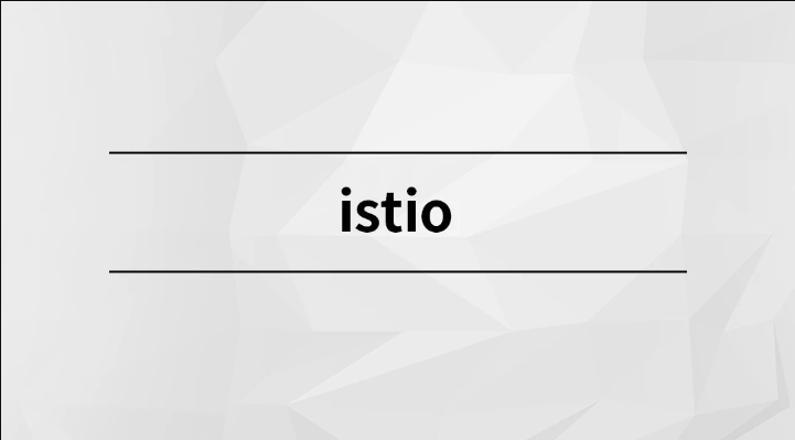 马士兵 - istio | 完结