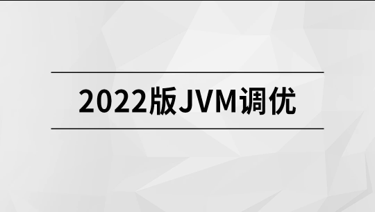 马士兵 - 2022版JVM精讲| 完结