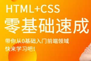 马士兵 - HTML+CSS零基础速成 | 完结