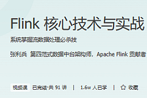 极客时间 - Flink核心技术与实战