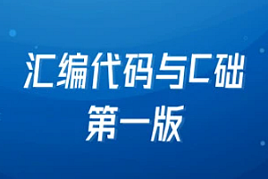 马士兵 - 汇编代码与C基础第一版