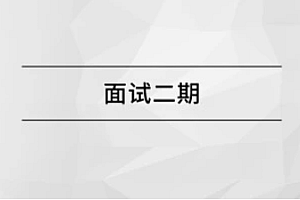 马士兵 - 面试突击班二期【完结】