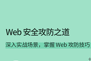 拉钩 - Web 安全攻防之道