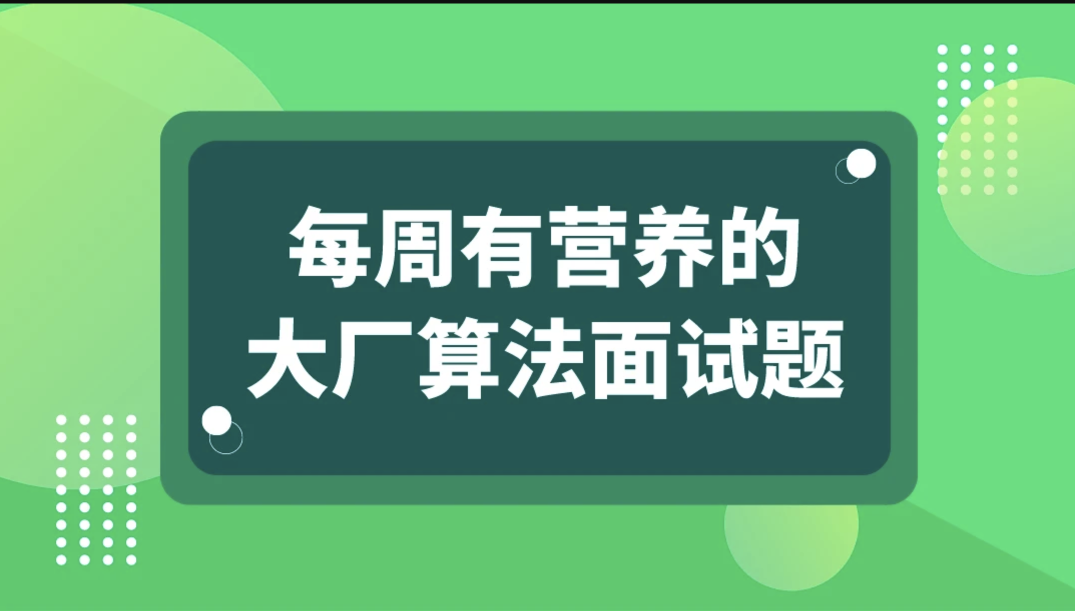 马士兵 - 每周有营养的大厂算法面试题 | 完结