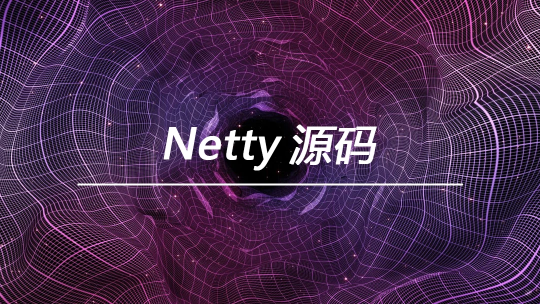 马士兵 - Netty 源码 | 完结