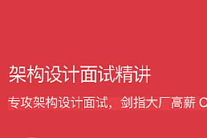 拉勾 - 架构设计面试精讲