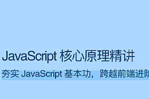 拉勾 - JavaScript 核心原理精讲