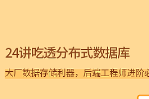 拉勾 - 24讲吃透分布式数据库