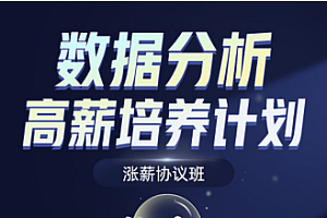 开课吧 - 数据分析 商业分析师高新培训计划