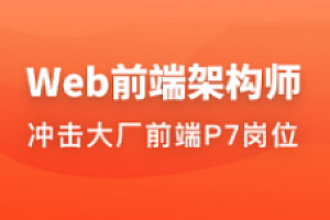 慕课体系课 - Web前端架构师2022版|35周|完结无秘