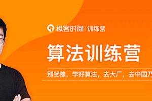 极客时间 - 李煜东 算法训练营第三期|完结无秘