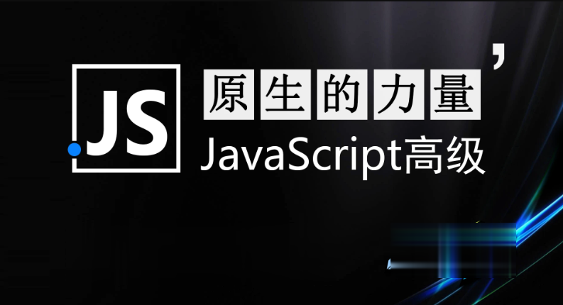 腾讯课堂 - 智能社原生JavaScript开发高级课程