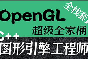CTO - OpenGL超级全家桶套餐(22门合集) [完结]