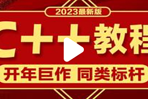 千峰 - 23年新版C++教程