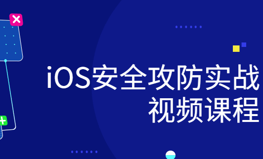 微变量教育 - ios研发安全攻防实战视频课程