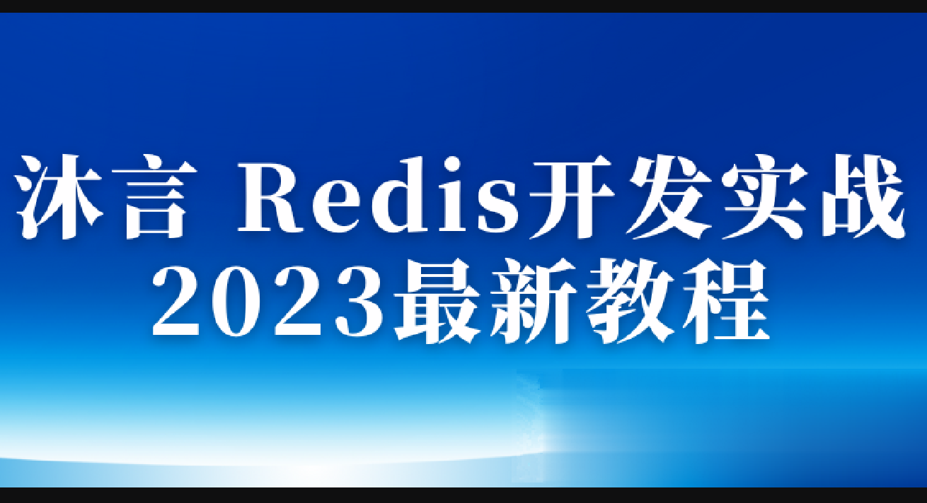 沐言 - Redis开发实战 2023最新教程