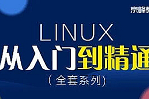 京峰教育 - Linux从入门到精通（小白必备全套视频）[完结]