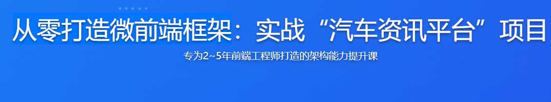 慕课实战 - 从零打造微前端框架实战汽车资讯平台[完结]