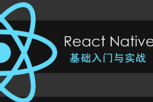 珠峰 - ReactNative 基础入门与实战 与原生融合跨平台架构